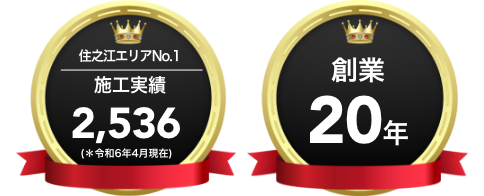 住之江区エリア施工実績数No1・創業20年