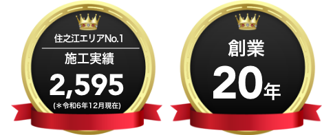 住之江区エリア施工実績数No1・創業20年