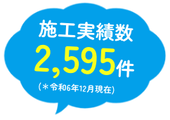 施工実績数2,536件